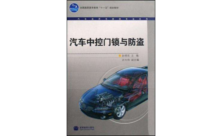 汽车中控门锁与防盗 汽车中控门锁与防盗