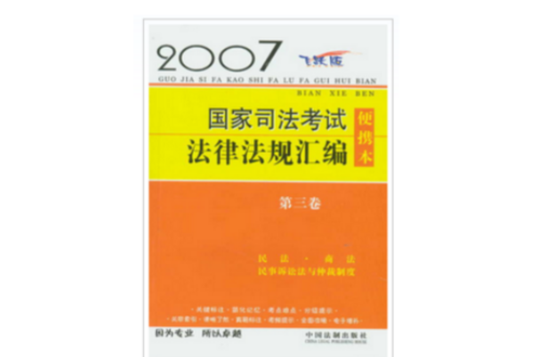 2007国家司法考试法律法规彙编便携本 2007国家司法考试法律法规彙编便携本