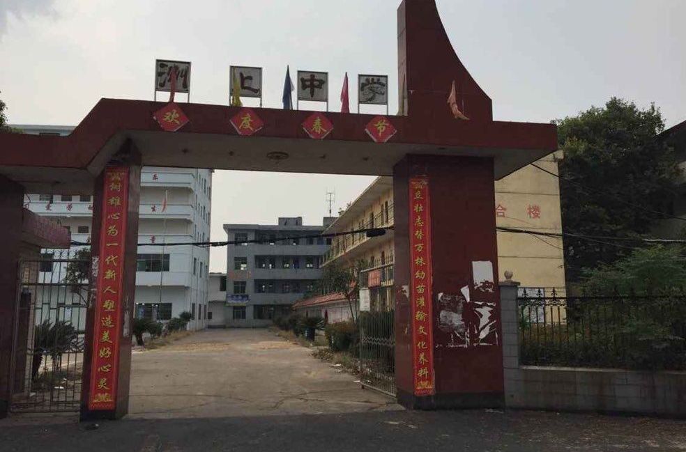 洲上中学 洲上中学