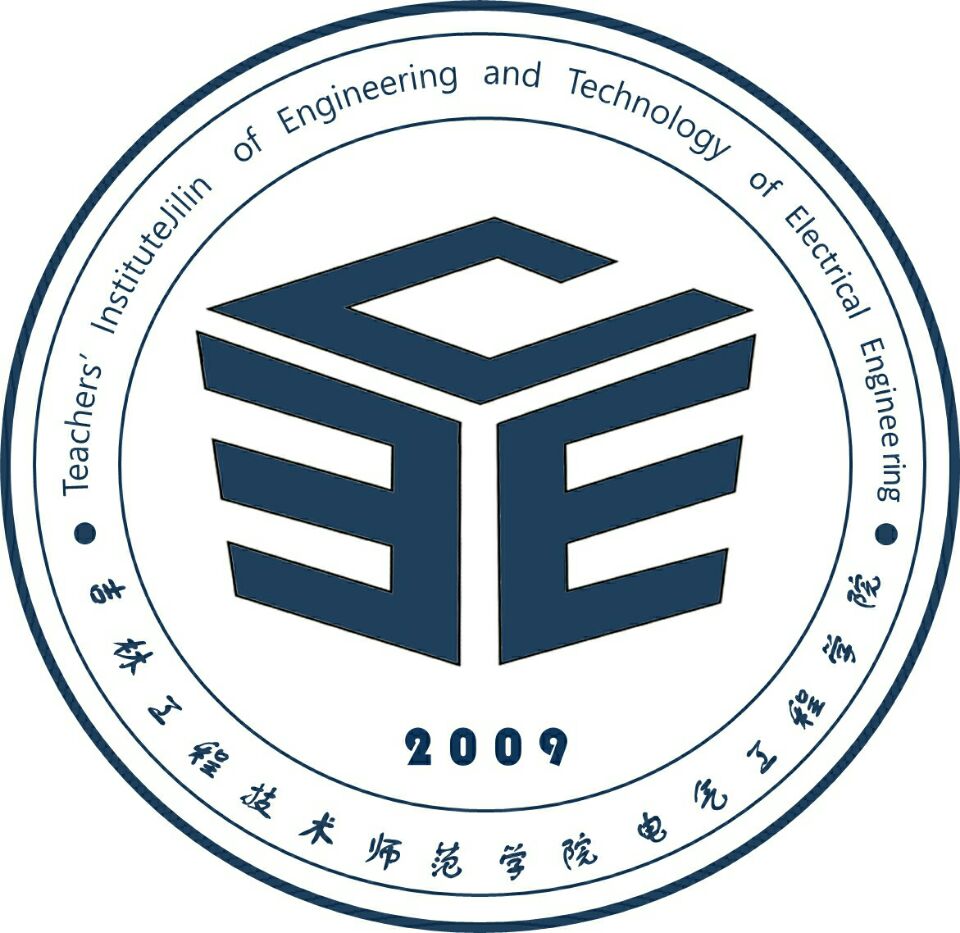 电气工程学院(吉林工程技术师範学院电气工程学院) 电气工程学院(吉林工程技术师範学院电气工程学院)