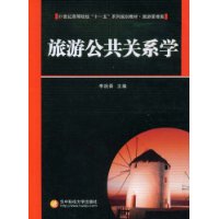旅游公共关係学 旅游公共关係学