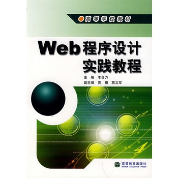Web程式设计实践教程 Web程式设计实践教程