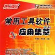 常用工具软体套用集萃 常用工具软体套用集萃