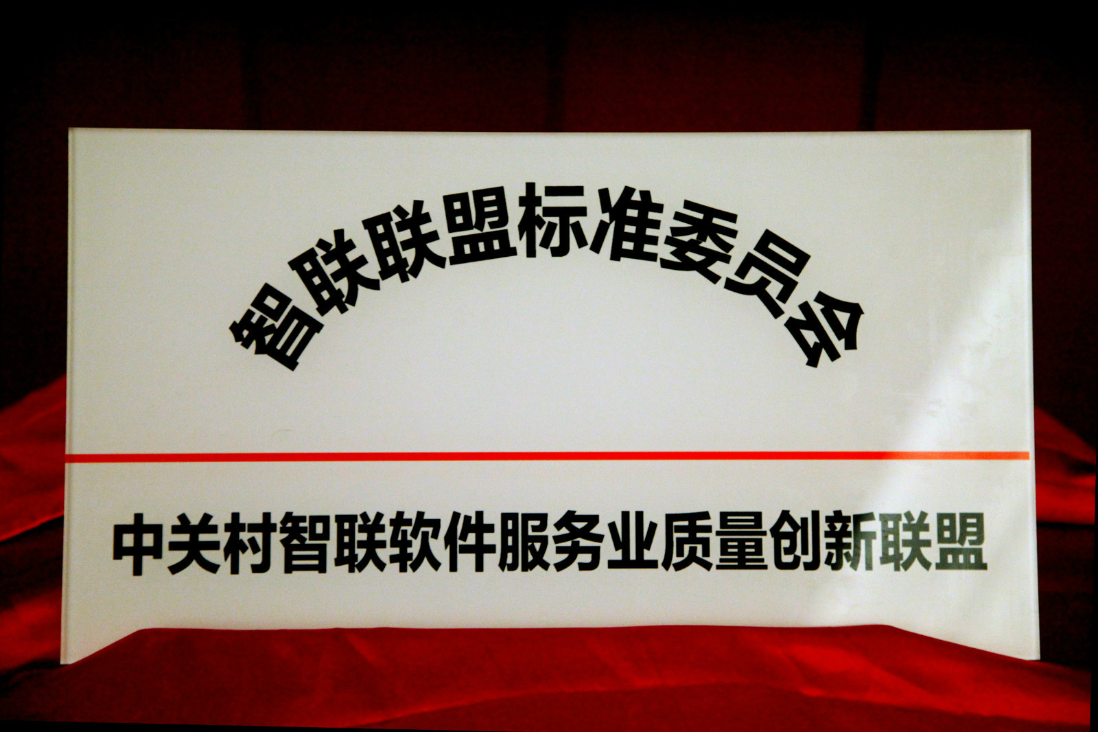 智联联盟标準委员会 智联联盟标準委员会