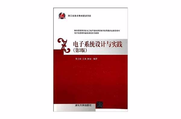 电子系统设计与实践(第3版) 电子系统设计与实践(第3版)