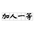 加人一等 加人一等