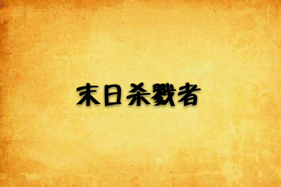 末日杀戮者