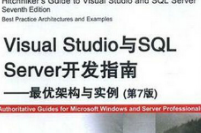 Visual Studio与SQL Server开发指南:最优架构与实例 Visual Studio与SQL Server开发指南:最优架构与实例