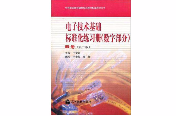 电子技术基础标準化练习册·数字部分·B册 电子技术基础标準化练习册·数字部分·B册