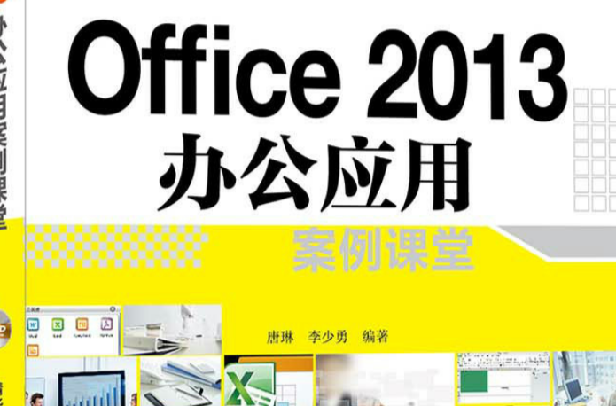 Office 2013 办公套用案例课堂 Office 2013 办公套用案例课堂