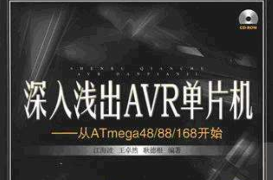 深入浅出AVR单片机-从ATMega48/88/168开始 深入浅出AVR单片机-从ATMega48/88/168开始