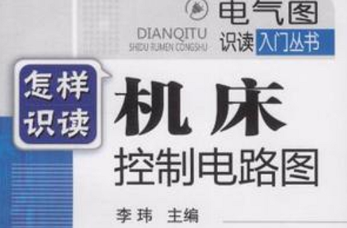 怎样识读工具机控制电路图 怎样识读工具机控制电路图