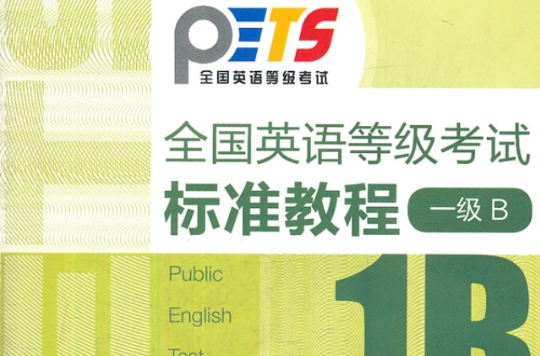 全国英语等级考试:一级B教程 全国英语等级考试:一级B教程