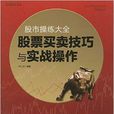 股市操练大全:股票买卖技巧与实战操作 股市操练大全:股票买卖技巧与实战操作