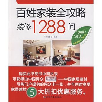 百姓家装全攻略:装修1288问 百姓家装全攻略:装修1288问