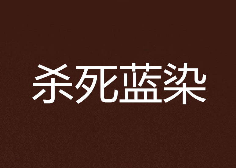 杀死蓝染 杀死蓝染