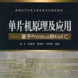 单片机原理及套用基于Proteus和Keil C 单片机原理及套用基于Proteus和Keil C