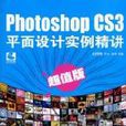 Photoshop CS3平面设计实例精讲 Photoshop CS3平面设计实例精讲