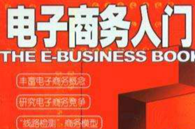 电子商务入门 电子商务入门