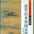 唐代山水田园诗传 唐代山水田园诗传