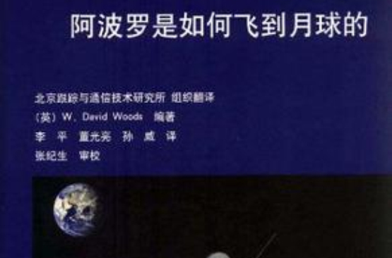 阿波罗是如何飞到月球的 阿波罗是如何飞到月球的