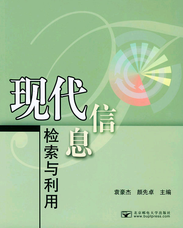 现代信息检索与利用(安徽大学出版社出版图书) 现代信息检索与利用(安徽大学出版社出版图书)