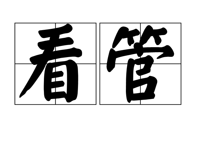 看管