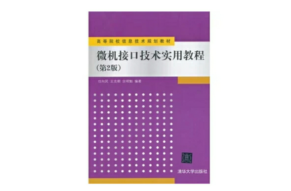 微机接口技术实用教程 微机接口技术实用教程