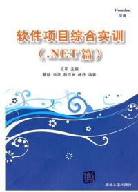 软体项目综合实训(.NET篇) 软体项目综合实训(.NET篇)