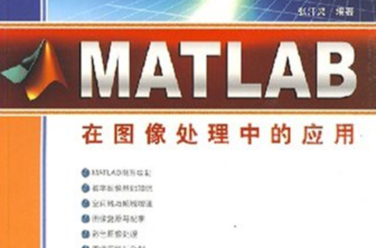 MATLAB在图像处理中的套用 MATLAB在图像处理中的套用