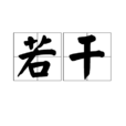 若干 若干