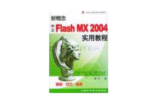 新概念中文Flash MX 2004实用教程 新概念中文Flash MX 2004实用教程