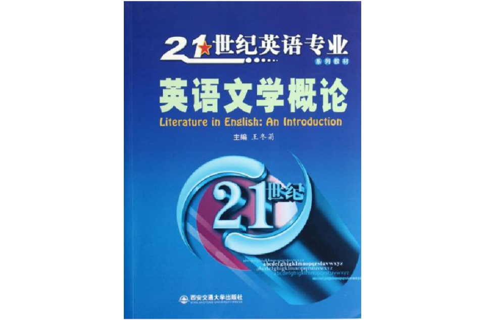 英语文学概论