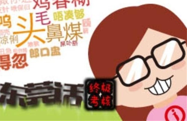 东莞话 东莞话
