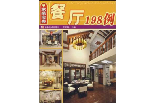 家装宝典-餐厅198例 家装宝典-餐厅198例