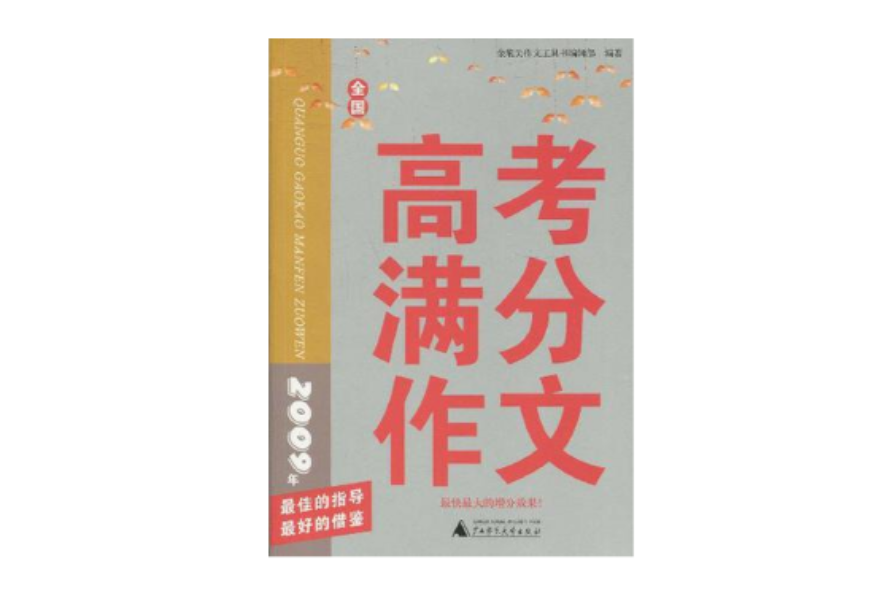 2009年全国高考满分作文 2009年全国高考满分作文