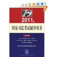 2011年国家司法考试辅导用书(全3册) 2011年国家司法考试辅导用书(全3册)