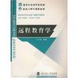 远程教育学 远程教育学