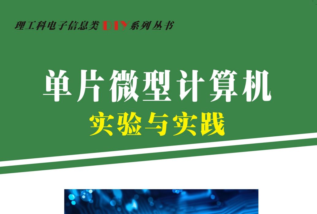 单片微型计算机实验与实践 单片微型计算机实验与实践