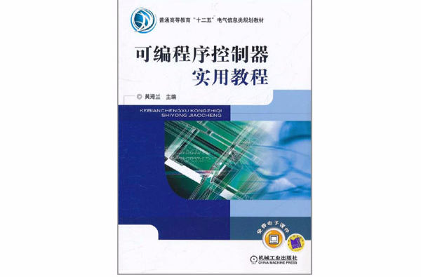可程式序控制器实用教程 可程式序控制器实用教程