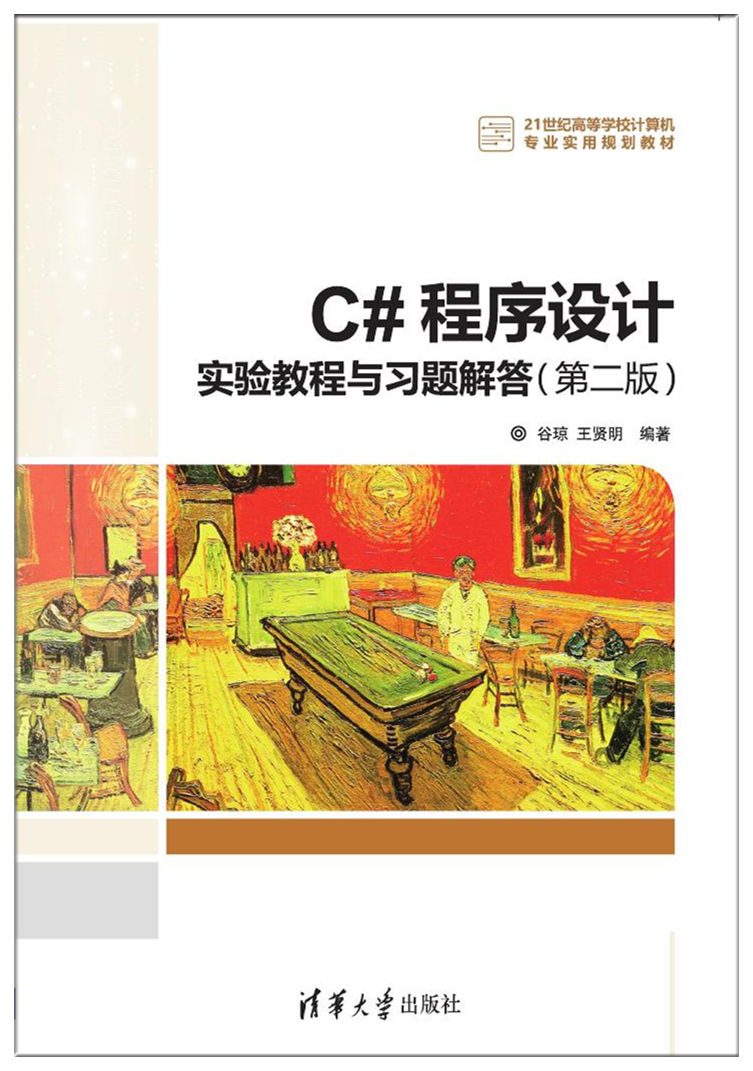 C#程式设计实验教程与习题解答(第二版) C#程式设计实验教程与习题解答(第二版)