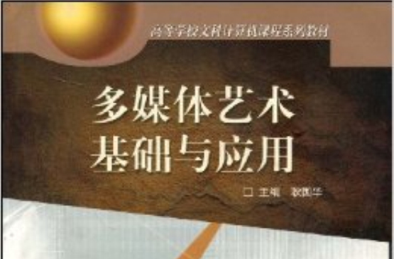 多媒体艺术基础与套用 多媒体艺术基础与套用
