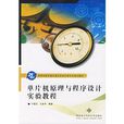单片机原理与程式设计实验教程 单片机原理与程式设计实验教程