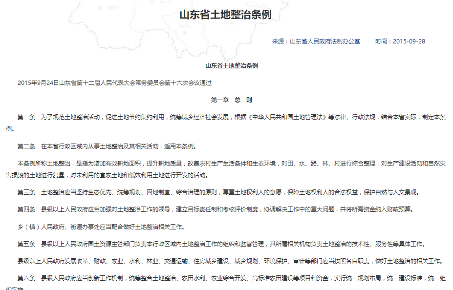 山东省土地整治条例 山东省土地整治条例