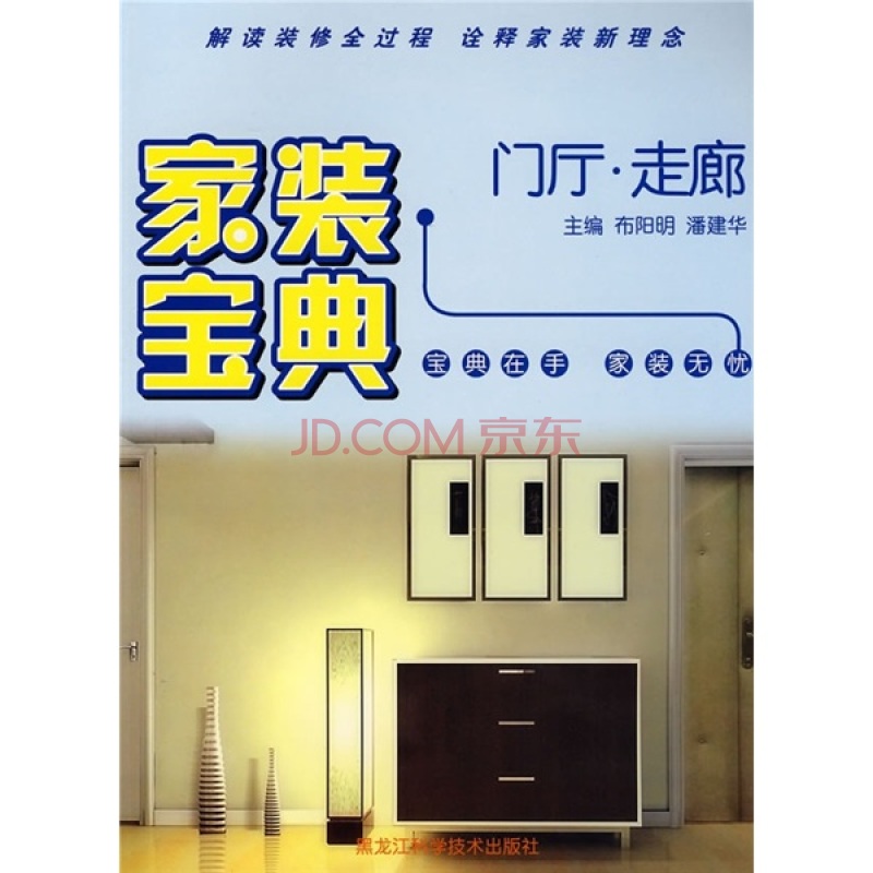 家装宝典:门厅·走廊 家装宝典:门厅·走廊