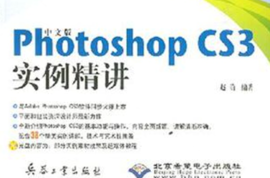 中文版Photoshop CS3实例精讲 中文版Photoshop CS3实例精讲