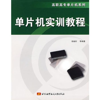 单片机实训教程 单片机实训教程