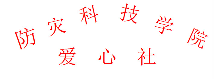 防灾科技学院爱心社 防灾科技学院爱心社