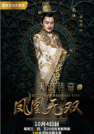 天泪传奇之凤凰无双(2017年王丽坤，郑元畅主演电视剧)