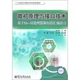 微机原理与接口技术:基于IA-32处理器和32位彙编语言 微机原理与接口技术:基于IA-32处理器和32位彙编语言
